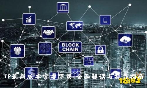 TP最新版本官方下载：全面解读与操作指南