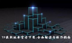 TP最新版本官方下载：全面