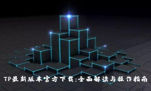 TP最新版本官方下载：全面解读与操作指南