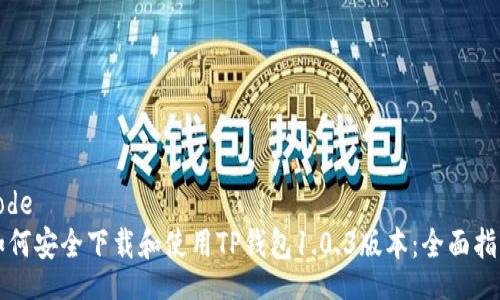 code
如何安全下载和使用TP钱包1.0.3版本：全面指南