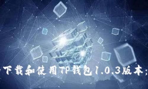 code
如何安全下载和使用TP钱包1.0.3版本：全面指南