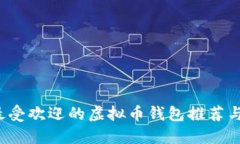 2023年最受欢迎的虚拟币钱