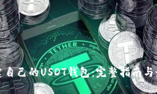 如何搭建自己的USDT钱包：完整指南与最佳实践