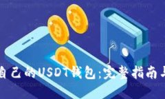 如何搭建自己的USDT钱包：