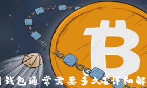 比特币转账到钱包通常需要多久?详细解析及影响因素