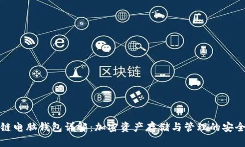 区块链电脑钱包详解：加密资产存储与管理的安全之道