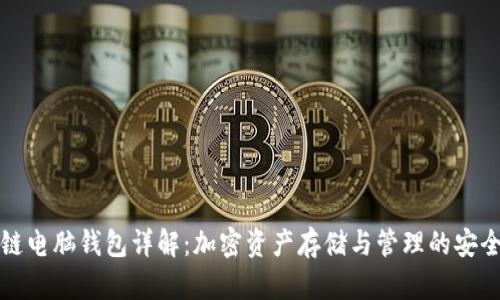 区块链电脑钱包详解：加密资产存储与管理的安全之道