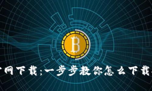 TP钱包电脑版官网下载：一步步教你怎么下载安装及使用指南