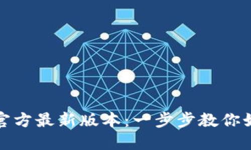 TP钱包下载安装官方最新版本：一步步教你如何快速安全获取