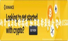 USDT钱包的价值与选择指南