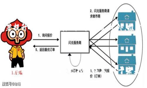 以太坊钱包转账矿工费昂贵？深度解析及应对策略
以太坊, 钱包转账, 矿工费, 加密货币/guanjianci

引言
以太坊作为全球第二大加密货币平台，其去中心化特点使得用户可以自由进行转账、智能合约执行等操作。然而，伴随着交易量的增加，以太坊网络的负担加重，导致用户在进行钱包转账时常常要面临昂贵的矿工费。本文将深入分析以太坊钱包转账时矿工费昂贵的原因，并提供一些有效的应对策略。

一、以太坊矿工费的构成
以太坊矿工费，也被称为“Gas费”，是用户在网络上执行交易或智能合约时需要支付的费用。Gas费用的构成主要由两部分组成：Gas Limit和Gas Price。
首先，Gas Limit是针对一次交易允许消耗的计算能力的上限，允许的Gas量具体取决于交易的复杂度。例如，简单的ETH转账消耗的Gas量远低于复杂的智能合约执行。
其次，Gas Price则是用户愿意为每个Gas单位支付的价格，于以太坊网络的供求关系直接相关。网络拥堵时，Gas Price通常会飙升，从而直接导致用户在进行转账时需要支付更高的矿工费。

二、以太坊转账矿工费昂贵的原因
造成以太坊转账矿工费昂贵的原因多种多样，主要包括以下几点：
h41. 网络拥堵/h4
随着以太坊生态的发展，越来越多的去中心化金融（DeFi）项目和非同质化代币（NFT）交易涌现，导致网络交易量激增。在网络交易量旺盛时，用户要想快速完成转账，就必须支付更高的矿工费以吸引矿工优先处理自己的交易。
h42. Gas Price的波动性/h4
由于市场需求和供给的变化，Gas Price会出现剧烈波动。在需求过高、供给不足的情况下，交易的矿工费自然会水涨船高。
h43. 智能合约的复杂性/h4
在以太坊上执行的智能合约往往需要消耗较多的Gas，尤其是在链上的活动较多时，Mint、Swap等操作的Gas费会明显增加。
h44. 交易量集中/h4
在交易量较为集中的时段，比如NFT的热点项目上线时，矿工费会急剧上涨，用户在此时进行转账实际需要支付的费用明显增加。

三、如何降低以太坊钱包转账的矿工费
用户面对高昂的矿工费，可以考虑采取以下策略来降低转账费用：
h41. 优选时间进行转账/h4
与在网络上涨负荷时段进行转账不同，选择网络较为冷清的时期进行交易，可以大大降低矿工费的支出。通常在周末或非交易高峰时段，Gas Price会相对较低。
h42. 使用Gas费预测工具/h4
许多加密货币钱包或第三方网站提供Gas Price预测工具，帮助用户选择最佳的交易时间。结合当前的网络状态，在Gas费用最低时进行转账，可以节省不少成本。
h43. 自定义Gas Price/h4
在进行转账时，如果不着急完成交易，可以自定义Gas Price，将其设定为当前市场价格的下边缘，虽然处理速度可能较慢，但有助于降低费用。
h44. 考虑Layer 2解决方案/h4
随着以太坊网络的持续发展，Layer 2解决方案逐渐成为热门，诸如Optimism和Arbitrum等平台已经能够比以太坊主网显著降低交易费用，用户可以考虑在这些平台上进行转账。

四、可能遇到的相关问题

h4问题1：以太坊转账时间会受到矿工费的影响吗？/h4
是的，对于以太坊用户而言，矿工费的高低直接影响到转账的处理时间。当用户支付的Gas Price较高时，交易会被矿工优先处理，转账的确认速度相应加快。反之，如果用户设定的Gas Price过低，交易有可能被搁置，甚至无法被确认。因此，在急于完成转账时，支付较高的矿工费是加快处理速度的一种方式。
此外，有些钱包会提供“快速转账”功能，用户支付额外的费用就能实现快速处理，进一步提升交易的确认速度。
但是需要注意的是，Gas Price不应至于过高，应根据实际情况和网络状态合理调整，不然会造成不必要的浪费。

h4问题2：为什么很多用户选择使用以太坊进行转账？/h4
以太坊因其高度的去中心化、丰富的生态以及创新的智能合约系统而受到广泛青睐。首先，以太坊的去中心化保证了用户的资金安全，且不受单一机构控制。其次，它支持创建和执行复杂的智能合约，使得开发者能够搭建多样化的去中心化应用，并逐渐形成了一系列创意丰富的项目，例如DeFi、NFT等。
此外，以太坊拥有良好的社区支持和活跃的开发者群体，众多巨头公司和组织正在积极探索其在区块链技术上的应用，增强了其在市场的竞争力。
因此，尽管矿工费昂贵，用户仍愿意使用以太坊进行转账和交易，寄希望于未来技术的发展能有效解决这一问题。

h4问题3：以太坊矿工费和其他区块链平台比较如何？/h4
在矿工费用方面，以太坊相比某些区块链平台确实显得较高。例如，币安智能链（BSC）和Solana等平台提供更多约束机制，矿工费通常较低，且处理速度相对更快。这使得一些用户在日常交易中逐渐转向这些替代平台。
然而，以太坊依然在区块链技术和应用布局中处于领先地位，尤其是在智能合约的功能和应用场景方面，其生态系统更加完善。因此，可以说，尽管矿工费较高，用户仍然愿意为以太坊提供的独特价值和功能支付合理的费用。

h4问题4：未来以太坊矿工费有可能下降吗？/h4
随着以太坊2.0的逐步深入和更新，许多用户期待矿工费会有所降低。以太坊2.0的主要目标是将网络从工作量证明转向权益证明，预计将显著提升网络性能，降低Gas费用。此外，推广Layer 2解决方案和Rollups等技术，将进一步帮助缓解网络拥堵情况，降低交易所需的矿工费。
积极的体验反馈和技术进展将在将来助力以太坊用户获得更好的使用体验，因此，尽管当前矿工费昂贵，但行业的前景依旧令人乐观。

结论
在以太坊钱包转账时面临昂贵矿工费的问题需要用户开发相应的策略。了解矿工费的构成和影响因素，在适当的时候对其进行调整，以便在维持用户体验的同时，控制成本。对于未来的以太坊，凭借其强大的生态体系和发展潜力，矿工费的缓解问题很可能会得到解答。希望以上的信息可以对用户在以太坊转账时有所帮助。