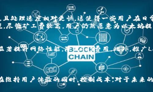 以太坊钱包转账矿工费昂贵？深度解析及应对策略
以太坊, 钱包转账, 矿工费, 加密货币/guanjianci

引言
以太坊作为全球第二大加密货币平台，其去中心化特点使得用户可以自由进行转账、智能合约执行等操作。然而，伴随着交易量的增加，以太坊网络的负担加重，导致用户在进行钱包转账时常常要面临昂贵的矿工费。本文将深入分析以太坊钱包转账时矿工费昂贵的原因，并提供一些有效的应对策略。

一、以太坊矿工费的构成
以太坊矿工费，也被称为“Gas费”，是用户在网络上执行交易或智能合约时需要支付的费用。Gas费用的构成主要由两部分组成：Gas Limit和Gas Price。
首先，Gas Limit是针对一次交易允许消耗的计算能力的上限，允许的Gas量具体取决于交易的复杂度。例如，简单的ETH转账消耗的Gas量远低于复杂的智能合约执行。
其次，Gas Price则是用户愿意为每个Gas单位支付的价格，于以太坊网络的供求关系直接相关。网络拥堵时，Gas Price通常会飙升，从而直接导致用户在进行转账时需要支付更高的矿工费。

二、以太坊转账矿工费昂贵的原因
造成以太坊转账矿工费昂贵的原因多种多样，主要包括以下几点：
h41. 网络拥堵/h4
随着以太坊生态的发展，越来越多的去中心化金融（DeFi）项目和非同质化代币（NFT）交易涌现，导致网络交易量激增。在网络交易量旺盛时，用户要想快速完成转账，就必须支付更高的矿工费以吸引矿工优先处理自己的交易。
h42. Gas Price的波动性/h4
由于市场需求和供给的变化，Gas Price会出现剧烈波动。在需求过高、供给不足的情况下，交易的矿工费自然会水涨船高。
h43. 智能合约的复杂性/h4
在以太坊上执行的智能合约往往需要消耗较多的Gas，尤其是在链上的活动较多时，Mint、Swap等操作的Gas费会明显增加。
h44. 交易量集中/h4
在交易量较为集中的时段，比如NFT的热点项目上线时，矿工费会急剧上涨，用户在此时进行转账实际需要支付的费用明显增加。

三、如何降低以太坊钱包转账的矿工费
用户面对高昂的矿工费，可以考虑采取以下策略来降低转账费用：
h41. 优选时间进行转账/h4
与在网络上涨负荷时段进行转账不同，选择网络较为冷清的时期进行交易，可以大大降低矿工费的支出。通常在周末或非交易高峰时段，Gas Price会相对较低。
h42. 使用Gas费预测工具/h4
许多加密货币钱包或第三方网站提供Gas Price预测工具，帮助用户选择最佳的交易时间。结合当前的网络状态，在Gas费用最低时进行转账，可以节省不少成本。
h43. 自定义Gas Price/h4
在进行转账时，如果不着急完成交易，可以自定义Gas Price，将其设定为当前市场价格的下边缘，虽然处理速度可能较慢，但有助于降低费用。
h44. 考虑Layer 2解决方案/h4
随着以太坊网络的持续发展，Layer 2解决方案逐渐成为热门，诸如Optimism和Arbitrum等平台已经能够比以太坊主网显著降低交易费用，用户可以考虑在这些平台上进行转账。

四、可能遇到的相关问题

h4问题1：以太坊转账时间会受到矿工费的影响吗？/h4
是的，对于以太坊用户而言，矿工费的高低直接影响到转账的处理时间。当用户支付的Gas Price较高时，交易会被矿工优先处理，转账的确认速度相应加快。反之，如果用户设定的Gas Price过低，交易有可能被搁置，甚至无法被确认。因此，在急于完成转账时，支付较高的矿工费是加快处理速度的一种方式。
此外，有些钱包会提供“快速转账”功能，用户支付额外的费用就能实现快速处理，进一步提升交易的确认速度。
但是需要注意的是，Gas Price不应至于过高，应根据实际情况和网络状态合理调整，不然会造成不必要的浪费。

h4问题2：为什么很多用户选择使用以太坊进行转账？/h4
以太坊因其高度的去中心化、丰富的生态以及创新的智能合约系统而受到广泛青睐。首先，以太坊的去中心化保证了用户的资金安全，且不受单一机构控制。其次，它支持创建和执行复杂的智能合约，使得开发者能够搭建多样化的去中心化应用，并逐渐形成了一系列创意丰富的项目，例如DeFi、NFT等。
此外，以太坊拥有良好的社区支持和活跃的开发者群体，众多巨头公司和组织正在积极探索其在区块链技术上的应用，增强了其在市场的竞争力。
因此，尽管矿工费昂贵，用户仍愿意使用以太坊进行转账和交易，寄希望于未来技术的发展能有效解决这一问题。

h4问题3：以太坊矿工费和其他区块链平台比较如何？/h4
在矿工费用方面，以太坊相比某些区块链平台确实显得较高。例如，币安智能链（BSC）和Solana等平台提供更多约束机制，矿工费通常较低，且处理速度相对更快。这使得一些用户在日常交易中逐渐转向这些替代平台。
然而，以太坊依然在区块链技术和应用布局中处于领先地位，尤其是在智能合约的功能和应用场景方面，其生态系统更加完善。因此，可以说，尽管矿工费较高，用户仍然愿意为以太坊提供的独特价值和功能支付合理的费用。

h4问题4：未来以太坊矿工费有可能下降吗？/h4
随着以太坊2.0的逐步深入和更新，许多用户期待矿工费会有所降低。以太坊2.0的主要目标是将网络从工作量证明转向权益证明，预计将显著提升网络性能，降低Gas费用。此外，推广Layer 2解决方案和Rollups等技术，将进一步帮助缓解网络拥堵情况，降低交易所需的矿工费。
积极的体验反馈和技术进展将在将来助力以太坊用户获得更好的使用体验，因此，尽管当前矿工费昂贵，但行业的前景依旧令人乐观。

结论
在以太坊钱包转账时面临昂贵矿工费的问题需要用户开发相应的策略。了解矿工费的构成和影响因素，在适当的时候对其进行调整，以便在维持用户体验的同时，控制成本。对于未来的以太坊，凭借其强大的生态体系和发展潜力，矿工费的缓解问题很可能会得到解答。希望以上的信息可以对用户在以太坊转账时有所帮助。
