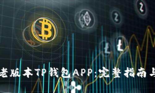 如何下载老版本TP钱包APP：完整指南与最佳实践