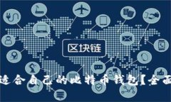 如何选择最适合自己的比