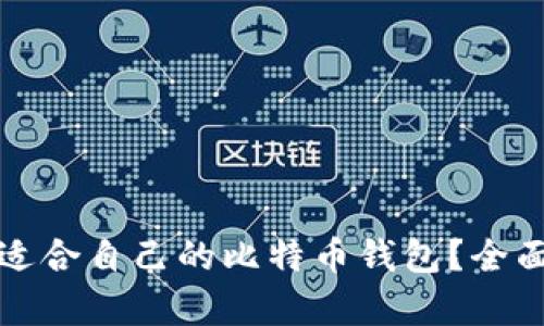 如何选择最适合自己的比特币钱包？全面指南与分析