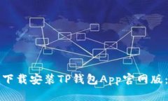 如何快速下载安装TP钱包
