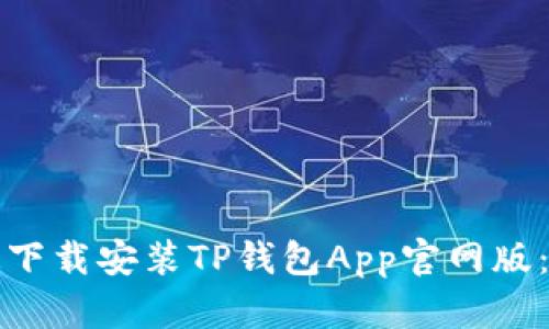 如何快速下载安装TP钱包App官网版：全面指南