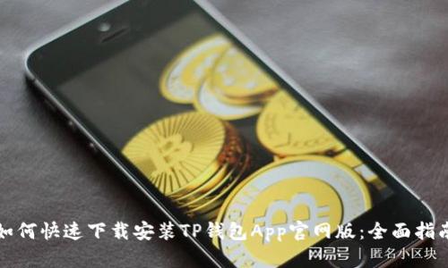 如何快速下载安装TP钱包App官网版：全面指南