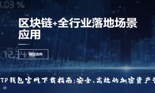 2024年TP钱包官网下载指南：安全、高效的加密资产管理工具