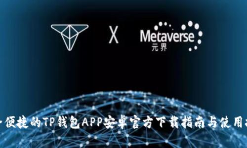 安全便捷的TP钱包APP安卓官方下载指南与使用技巧