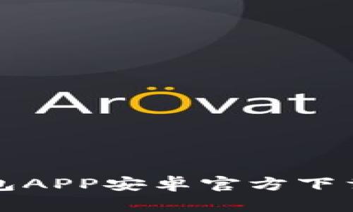 安全便捷的TP钱包APP安卓官方下载指南与使用技巧