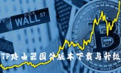 最新TP路由器固件版本下载