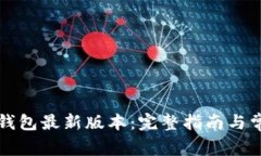 如何下载TP钱包最新版本：