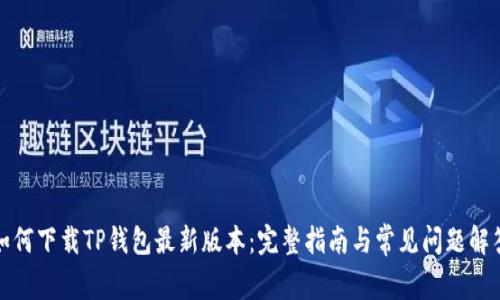如何下载TP钱包最新版本：完整指南与常见问题解答