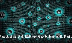 TP最新版本官方下载指南：