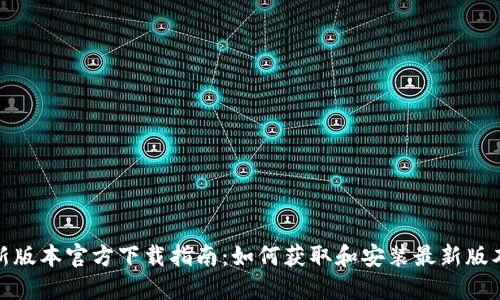 TP最新版本官方下载指南：如何获取和安装最新版本的TP