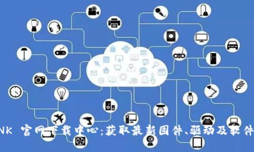 TP-LINK 官网下载中心：获取最新固件、驱动及软件的指南