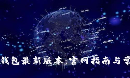 如何下载TP钱包最新版本：官网指南与常见问题解答