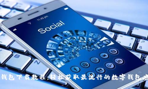TP钱包下载教程：轻松获取最流行的数字钱包应用