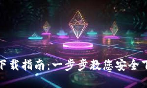 TP钱包最新版本下载指南：一步步教您安全下载和使用TP钱包