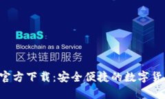 TP钱包App官方下载：安全便