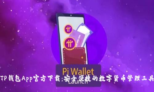 TP钱包App官方下载：安全便捷的数字货币管理工具