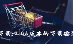TP钱包最新版本下载：2.
