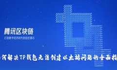 如何解决TP钱包无法创建以