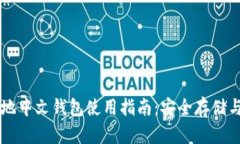 比特币本地中文钱包使用