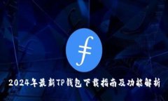 2024年最新TP钱包下载指南