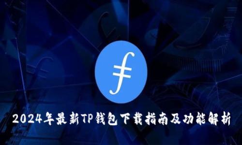 2024年最新TP钱包下载指南及功能解析