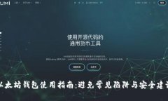 以太坊钱包使用指南：避
