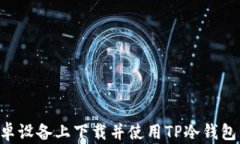 如何在安卓设备上下载并