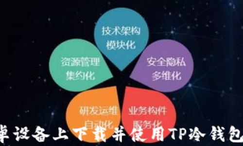
如何在安卓设备上下载并使用TP冷钱包：详细指南