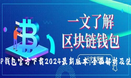 biasoTP钱包官方下载2024最新版本：全面解析及使用指南