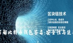 深入了解比特币钱包签名