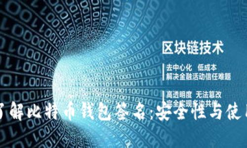 深入了解比特币钱包签名：安全性与使用指南