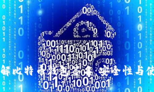 深入了解比特币钱包签名：安全性与使用指南