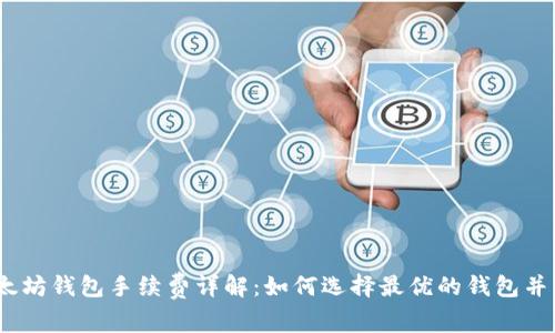 USDT以太坊钱包手续费详解：如何选择最优的钱包并节省费用