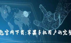 TP钱包官网下载：苹果手机